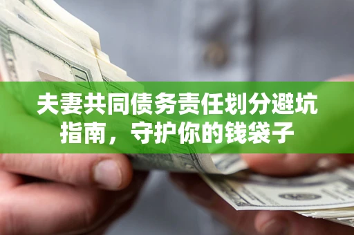 北京夫妻共同债务责任划分避坑指南，守护你的钱袋子