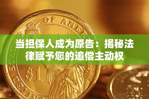 北京当担保人成为原告:揭秘法律赋予您的追偿主动权 北京当担保人成为原告:揭秘法律赋予您的追偿主动权