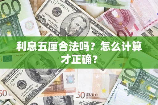北京利息五厘合法吗？怎么计算才正确？