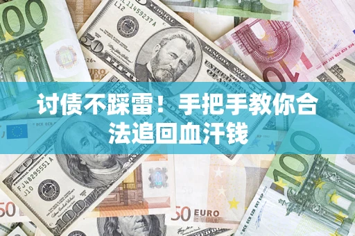北京讨债不踩雷！手把手教你合法追回血汗钱