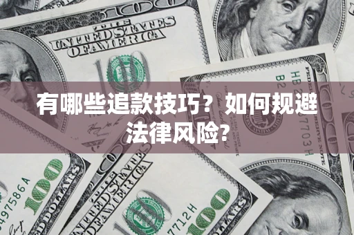 北京有哪些追款技巧？如何规避法律风险?