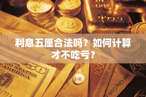 北京利息五厘合法吗？如何计算才不吃亏？