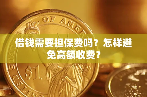 北京借钱需要担保费吗？怎样避免高额收费？