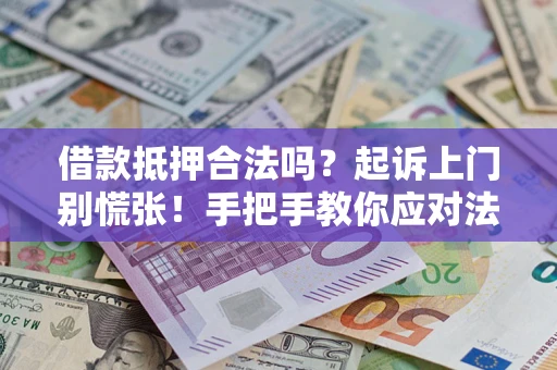 北京借款抵押合法吗？起诉上门别慌张！手把手教你应对法律程序