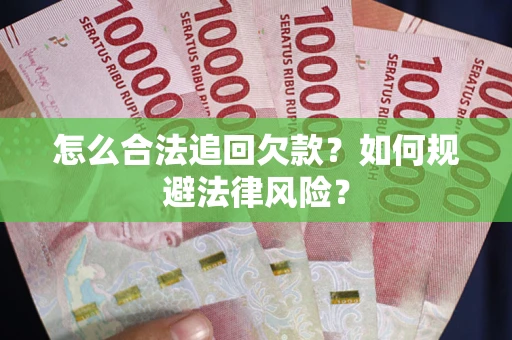 北京怎么合法追回欠款？如何规避法律风险？