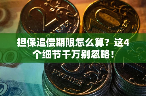 北京担保追偿期限怎么算？这4个细节千万别忽略！