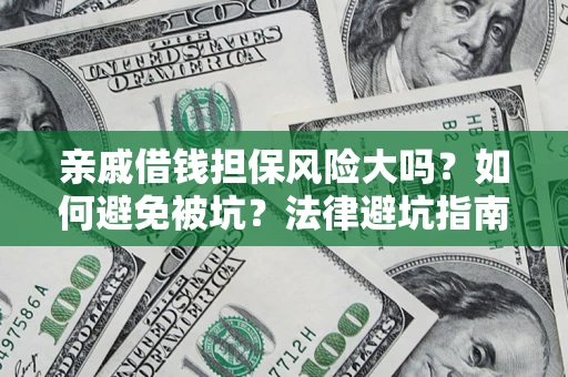北京亲戚借钱担保风险大吗？如何避免被坑？法律避坑指南