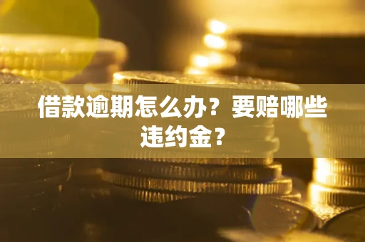 北京借款逾期怎么办？要赔哪些违约金？