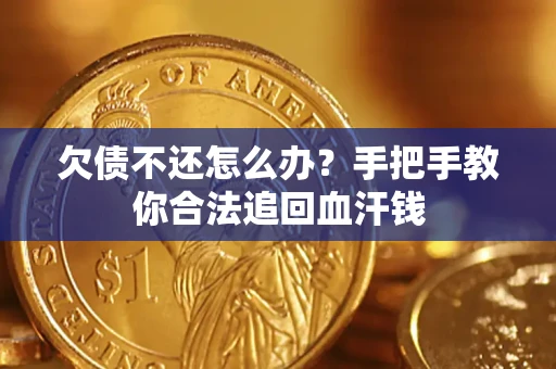 北京欠债不还怎么办？手把手教你合法追回血汗钱