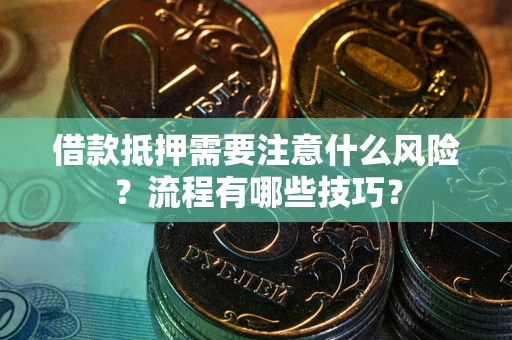 北京借款抵押需要注意什么风险？流程有哪些技巧？