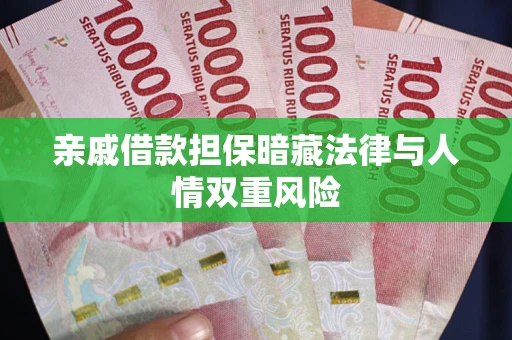 北京亲戚借款担保暗藏法律与人情双重风险