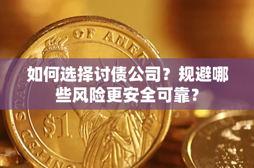 北京如何选择讨债公司？规避哪些风险更安全可靠？
