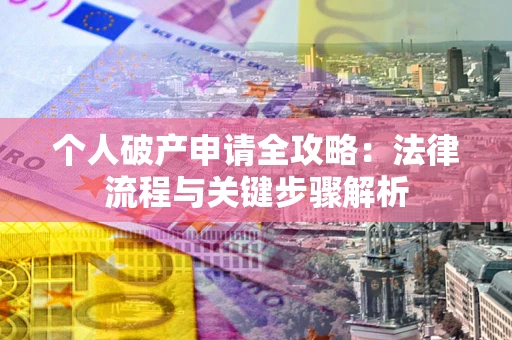 北京个人破产申请全攻略：法律流程与关键步骤解析