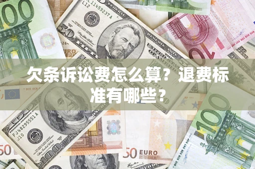 北京欠条诉讼费怎么算？退费标准有哪些？
