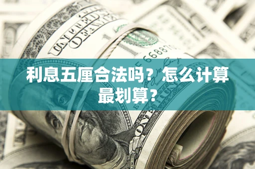 北京利息五厘合法吗？怎么计算最划算？