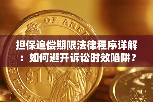 北京担保追偿期限法律程序详解：如何避开诉讼时效陷阱？