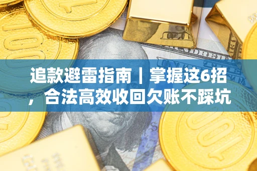 北京追款避雷指南｜掌握这6招，合法高效收回欠账不踩坑