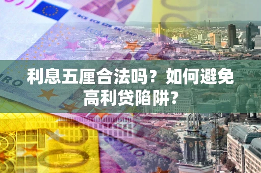 北京利息五厘合法吗？如何避免高利贷陷阱？