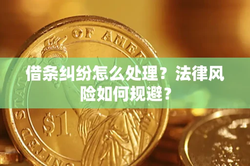 北京借条纠纷怎么处理？法律风险如何规避？