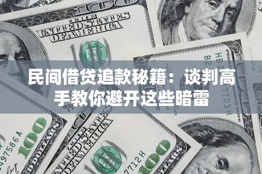 北京民间借贷追款秘籍：谈判高手教你避开这些暗雷