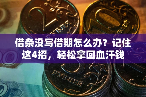 北京借条没写借期怎么办？记住这4招，轻松拿回血汗钱