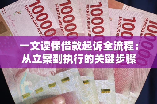 北京一文读懂借款起诉全流程：从立案到执行的关键步骤