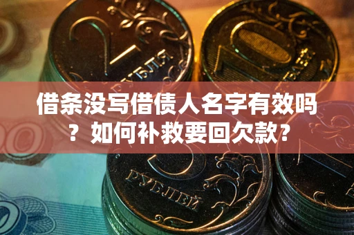 北京借条没写借债人名字有效吗？如何补救要回欠款？