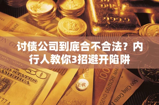 北京讨债公司到底合不合法？内行人教你3招避开陷阱