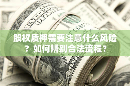 北京股权质押需要注意什么风险？如何辨别合法流程？