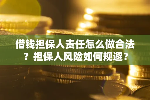 北京借钱担保人责任怎么做合法？担保人风险如何规避？