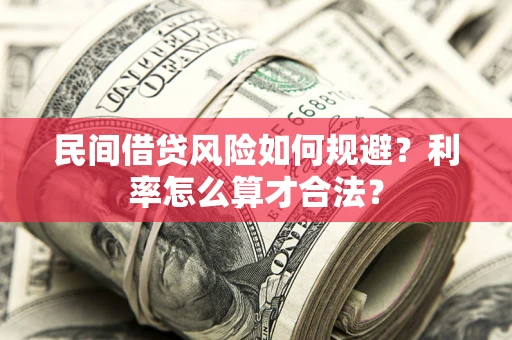 北京民间借贷风险如何规避？利率怎么算才合法？