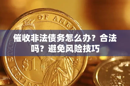 北京催收非法债务怎么办？合法吗？避免风险技巧