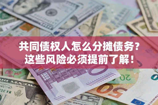 北京共同债权人怎么分摊债务？这些风险必须提前了解！