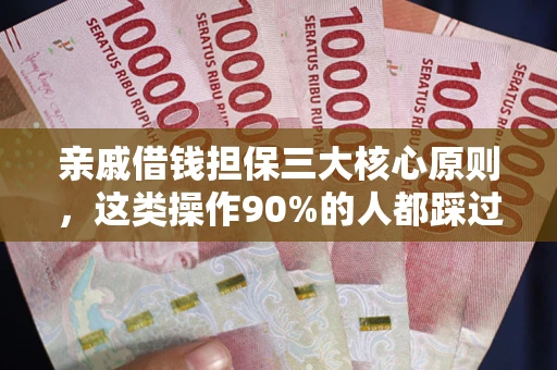 北京亲戚借钱担保三大核心原则，这类操作90%的人都踩过坑！附法院判决案例