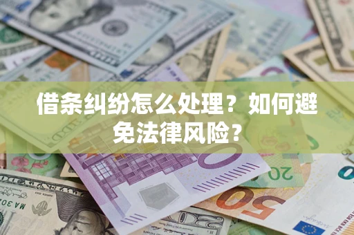 北京借条纠纷怎么处理？如何避免法律风险？