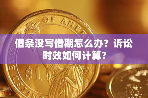 北京借条没写借期怎么办？诉讼时效如何计算？