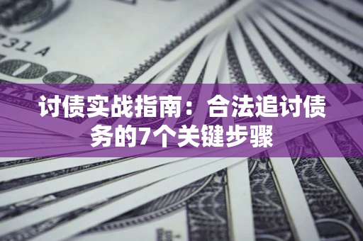 北京讨债实战指南：合法追讨债务的7个关键步骤