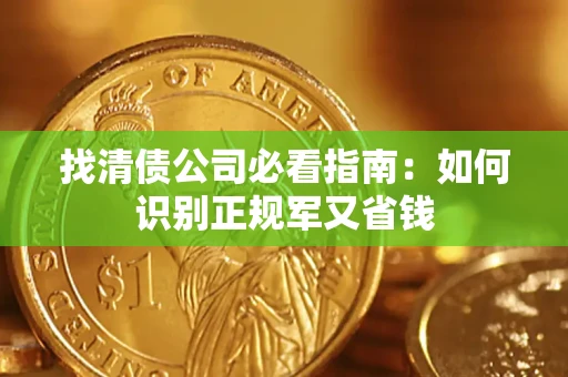 北京找清债公司必看指南：如何识别正规军又省钱