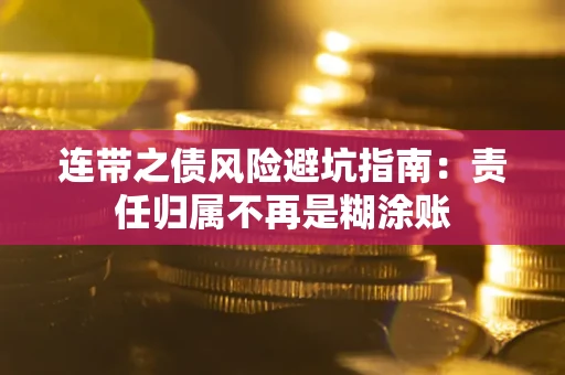 北京连带之债风险避坑指南：责任归属不再是糊涂账