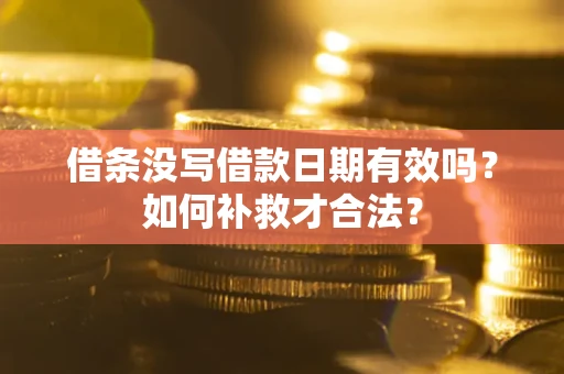 北京借条没写借款日期有效吗？如何补救才合法？