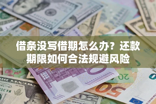 北京借条没写借期怎么办？还款期限如何合法规避风险